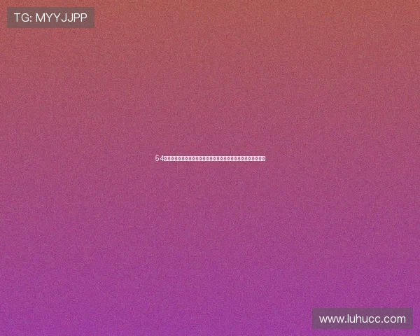 54体育直播间网页版，畅享高清赛事直播与实时比分更新，尽在掌握